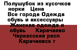 Полушубок из кусочков норки › Цена ­ 17 000 - Все города Одежда, обувь и аксессуары » Женская одежда и обувь   . Карачаево-Черкесская респ.,Карачаевск г.